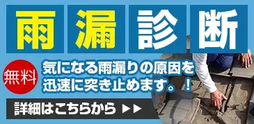 焼津市の雨漏診断